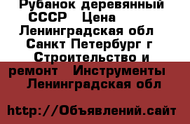 Рубанок деревянный СССР › Цена ­ 500 - Ленинградская обл., Санкт-Петербург г. Строительство и ремонт » Инструменты   . Ленинградская обл.